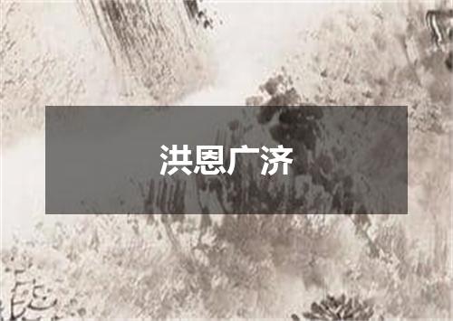 洪恩广济