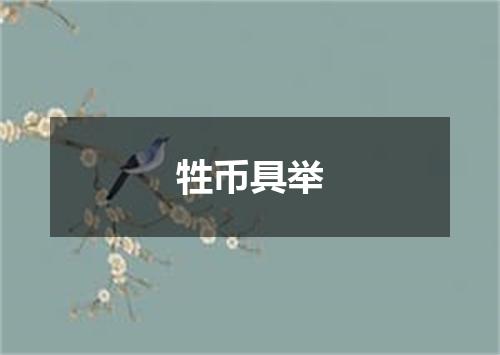 牲币具举
