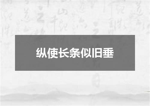 纵使长条似旧垂