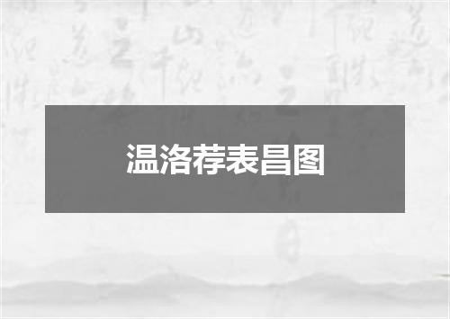 温洛荐表昌图