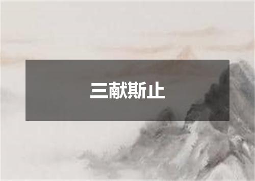三献斯止