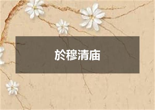 於穆清庙