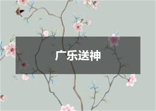 广乐送神