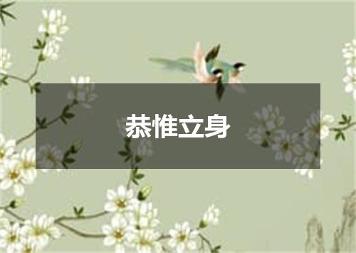 恭惟立身