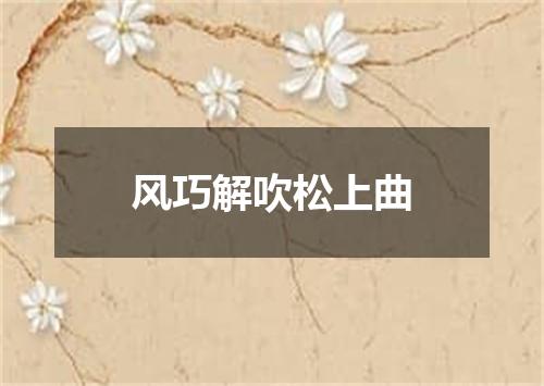 风巧解吹松上曲