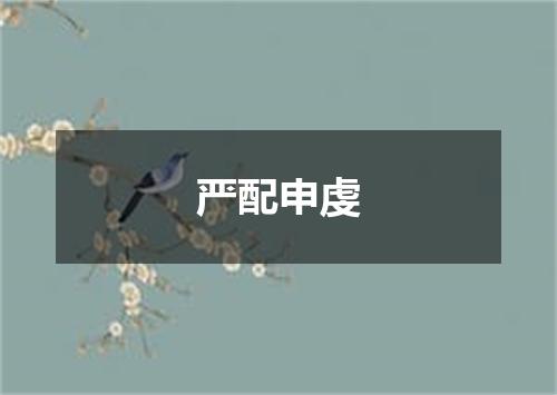 严配申虔