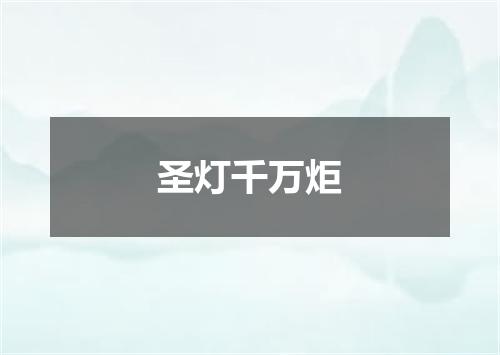 圣灯千万炬