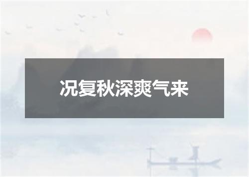 况复秋深爽气来
