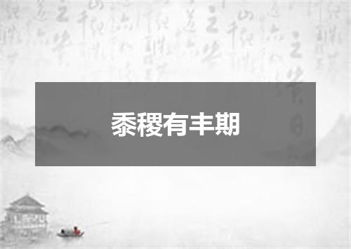 黍稷有丰期