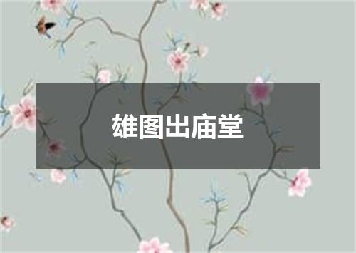 雄图出庙堂
