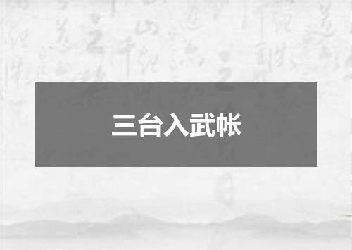 三台入武帐