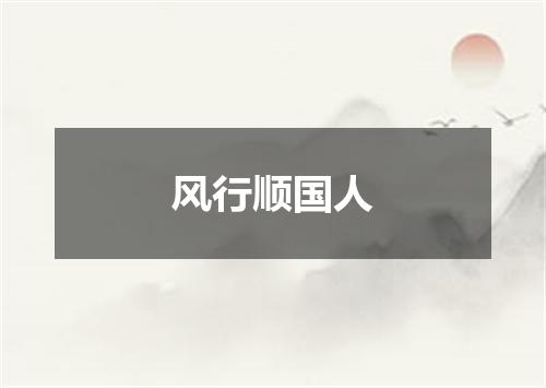 风行顺国人