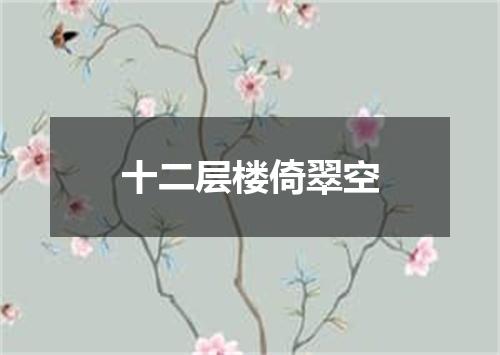十二层楼倚翠空
