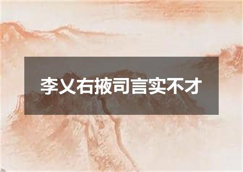 李乂右掖司言实不才