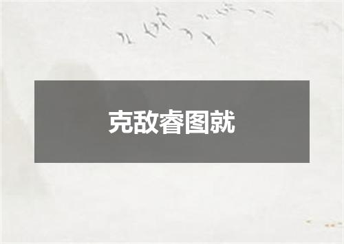 克敌睿图就