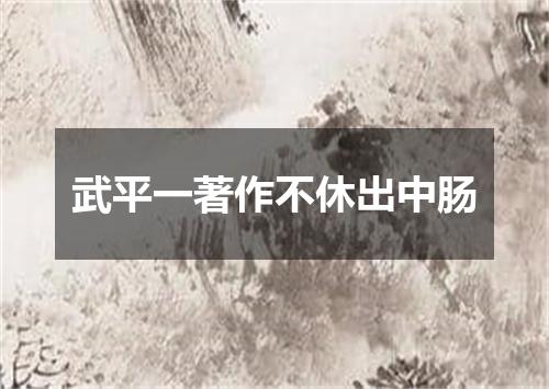 武平一著作不休出中肠