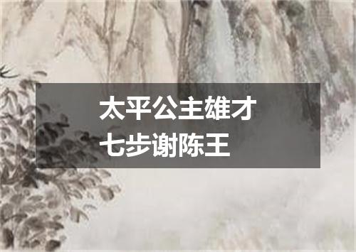 太平公主雄才七步谢陈王
