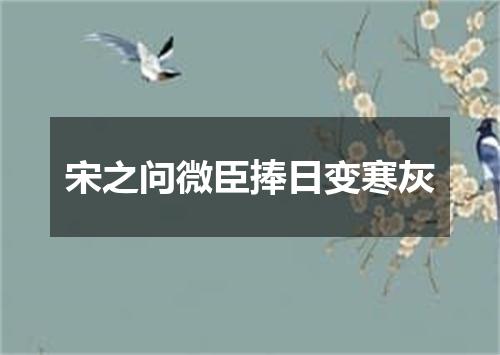 宋之问微臣捧日变寒灰