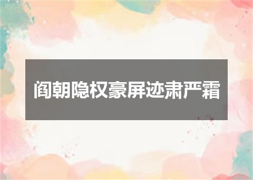 阎朝隐权豪屏迹肃严霜