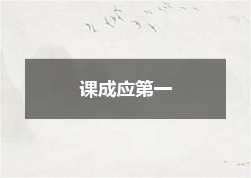 课成应第一