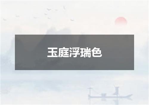 玉庭浮瑞色