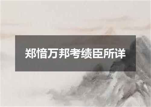 郑愔万邦考绩臣所详