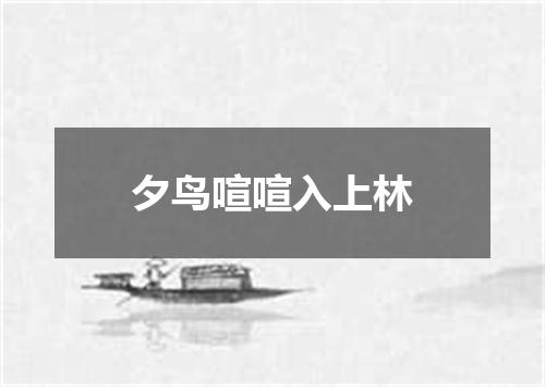 夕鸟喧喧入上林