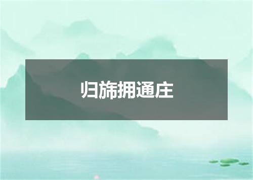 归旆拥通庄