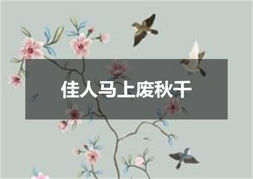 佳人马上废秋千