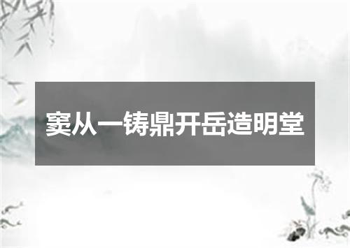 窦从一铸鼎开岳造明堂
