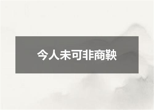 今人未可非商鞅