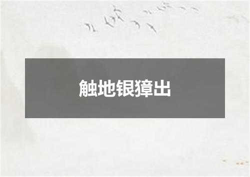 触地银獐出