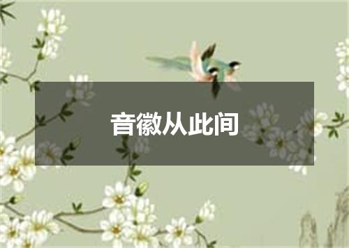 音徽从此间