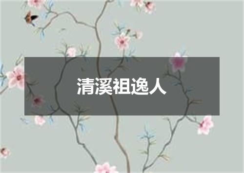 清溪祖逸人