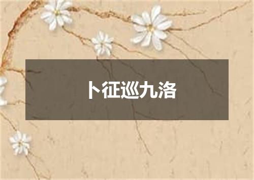 卜征巡九洛