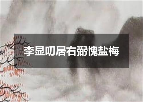 李显叨居右弼愧盐梅