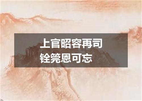 上官昭容再司铨筦恩可忘