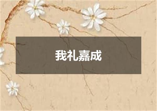 我礼嘉成