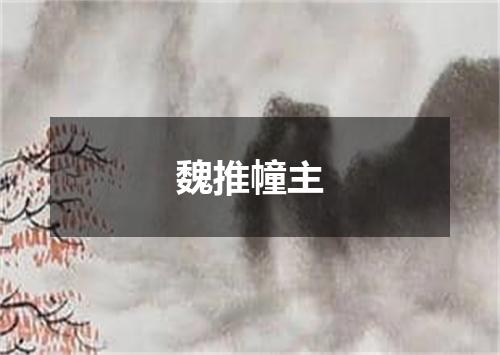 魏推幢主