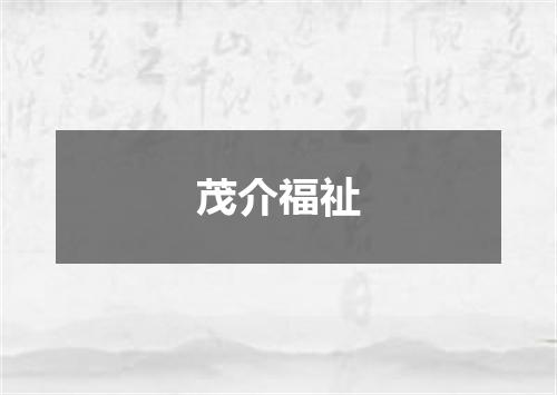 茂介福祉