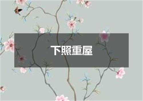 下照重屋