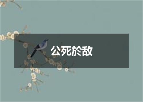 公死於敌