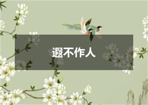 遐不作人
