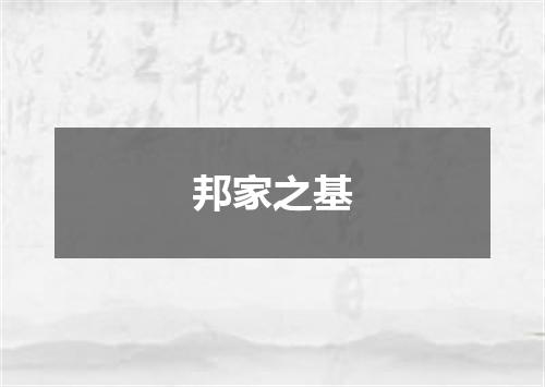 邦家之基