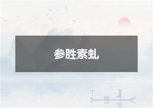 参胜素虬
