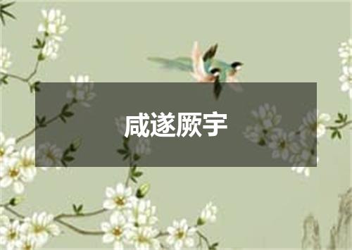咸遂厥宇