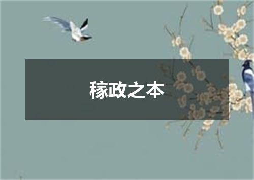 稼政之本