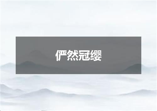 俨然冠缨