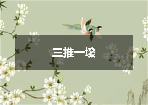 三推一墢