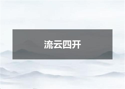 流云四开